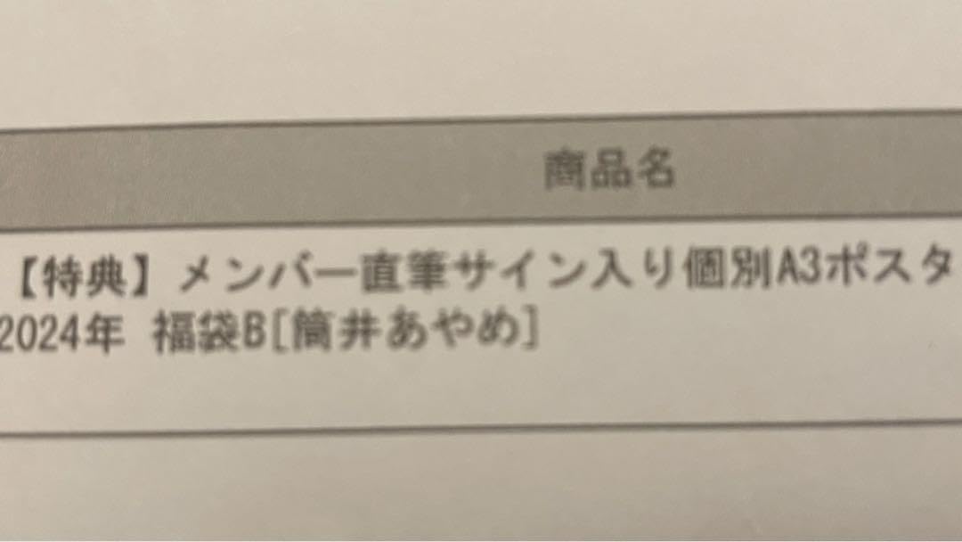 Amazon.co.jp: 乃木坂46 筒井あやめ 直筆サイン入りポスター